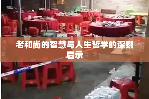 老和尚的智慧与人生哲学的深刻启示