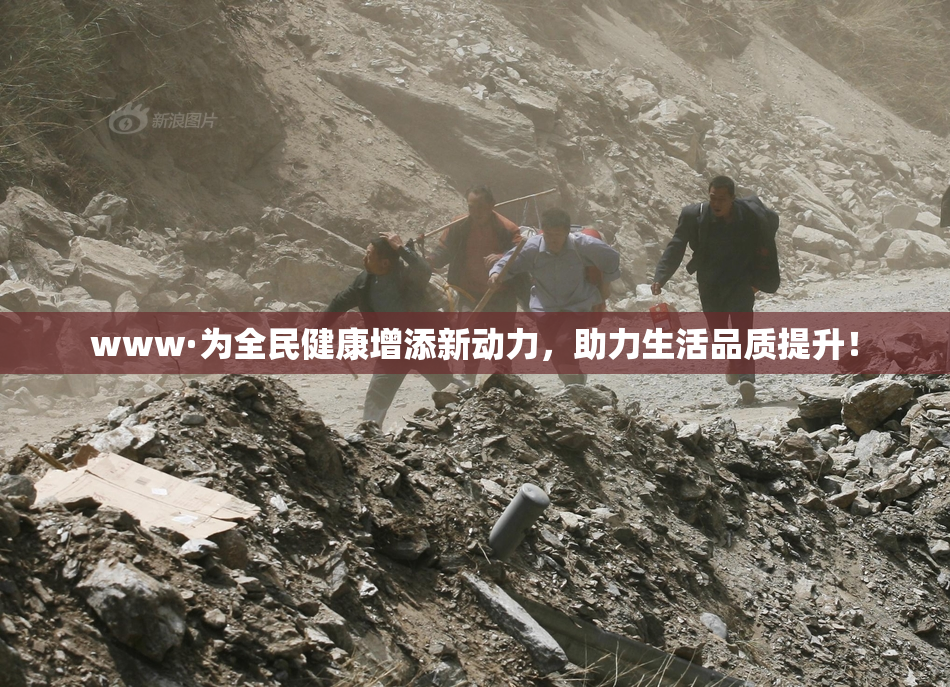 www·为全民健康增添新动力，助力生活品质提升！