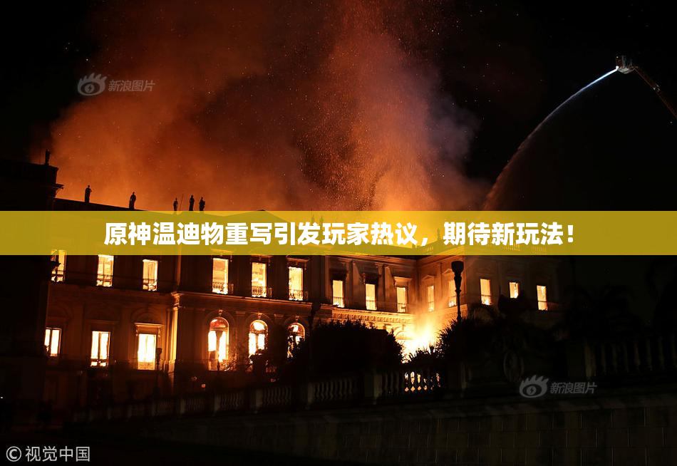 原神温迪物重写引发玩家热议，期待新玩法！