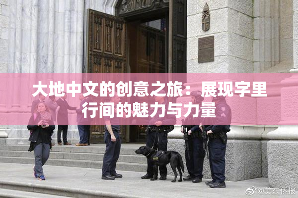 大地中文的创意之旅：展现字里行间的魅力与力量