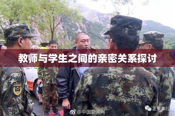 教师与学生之间的亲密关系探讨