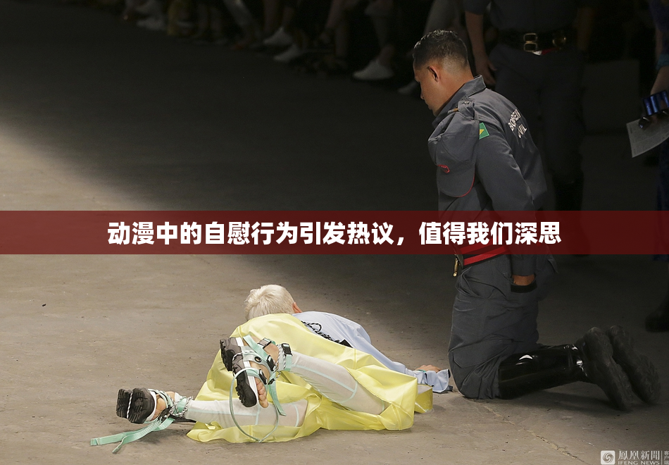 动漫中的自慰行为引发热议，值得我们深思