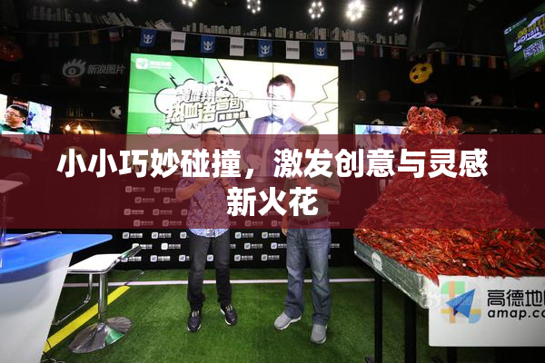 小小巧妙碰撞，激发创意与灵感新火花