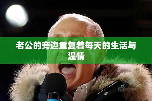 老公的旁边重复着每天的生活与温情