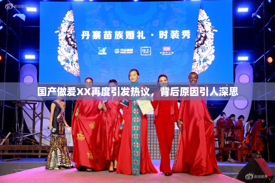 国产做爰XX再度引发热议，背后原因引人深思