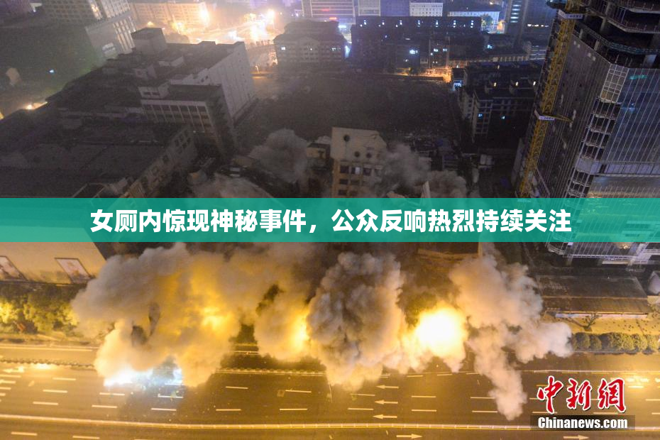 女厕内惊现神秘事件，公众反响热烈持续关注