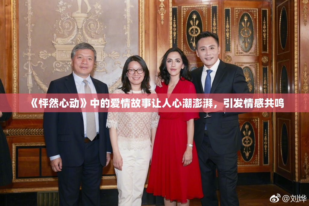 《怦然心动》中的爱情故事让人心潮澎湃，引发情感共鸣