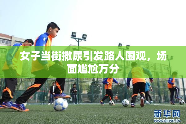 女子当街撒尿引发路人围观，场面尴尬万分