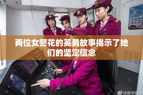 两位女警花的英勇故事揭示了她们的坚定信念