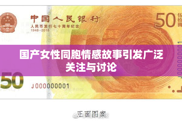 国产女性同胞情感故事引发广泛关注与讨论