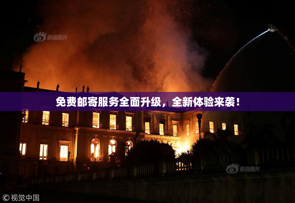 免费邮寄服务全面升级，全新体验来袭！