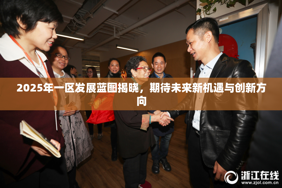 2025年一区发展蓝图揭晓，期待未来新机遇与创新方向