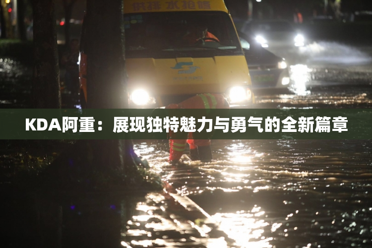 KDA阿重：展现独特魅力与勇气的全新篇章