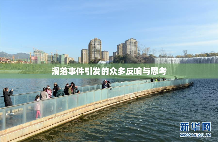 滑落事件引发的众多反响与思考