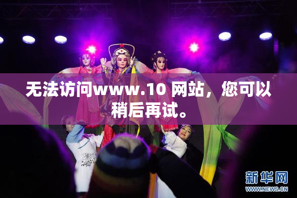 无法访问www.10 网站，您可以稍后再试。