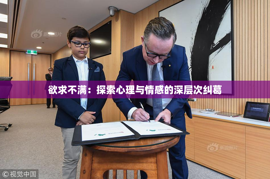 欲求不满：探索心理与情感的深层次纠葛