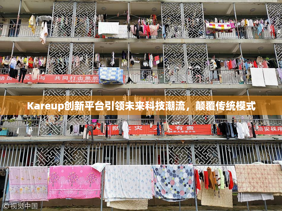 Kareup创新平台引领未来科技潮流，颠覆传统模式