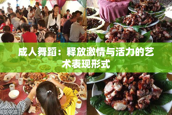 成人舞蹈：释放激情与活力的艺术表现形式