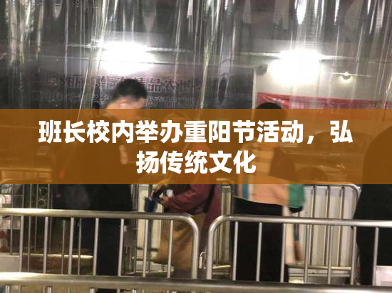 班长校内举办重阳节活动，弘扬传统文化