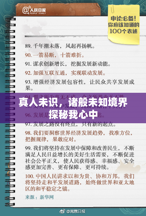 真人未识，诸般未知境界探秘我心中