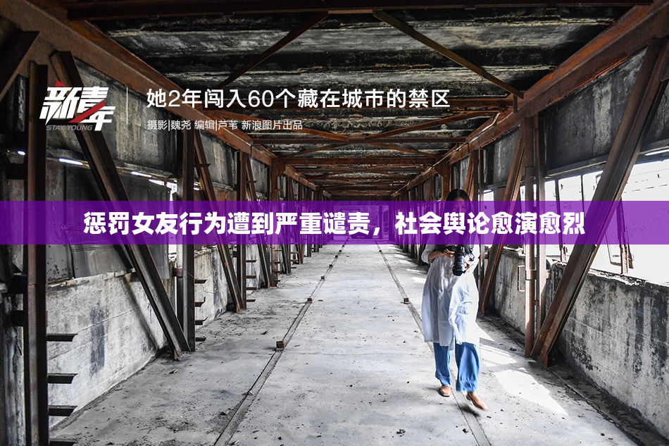 惩罚女友行为遭到严重谴责，社会舆论愈演愈烈