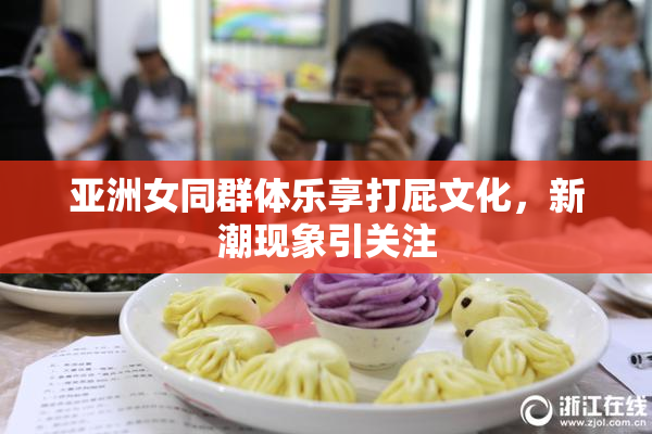 亚洲女同群体乐享打屁文化，新潮现象引关注