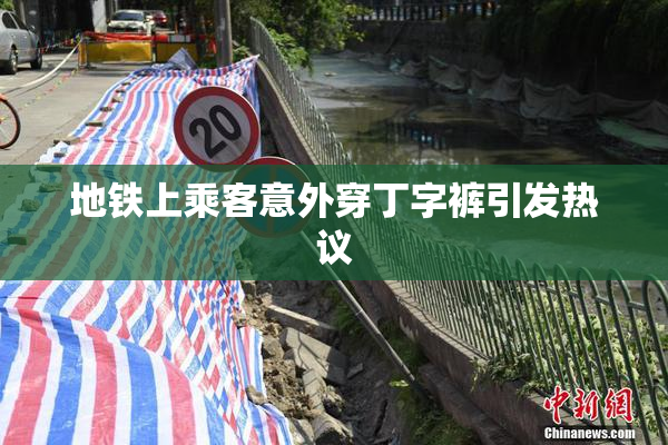 地铁上乘客意外穿丁字裤引发热议
