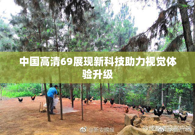 中国高清69展现新科技助力视觉体验升级