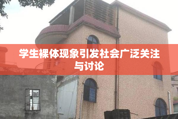 学生裸体现象引发社会广泛关注与讨论