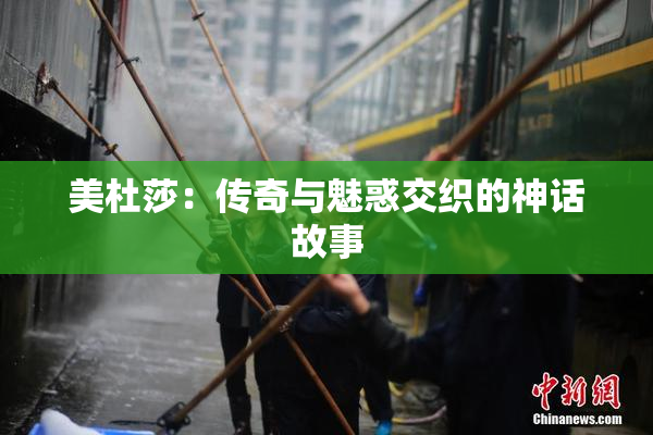 美杜莎：传奇与魅惑交织的神话故事