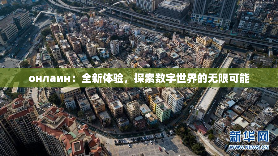 онлаин：全新体验，探索数字世界的无限可能