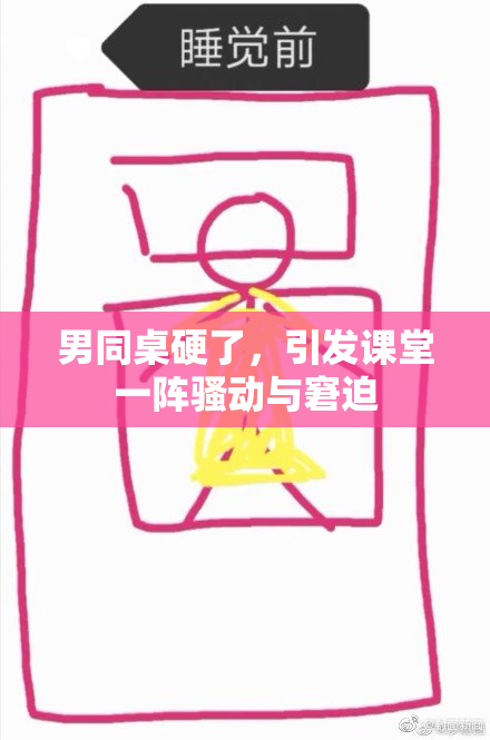 男同桌硬了，引发课堂一阵骚动与窘迫