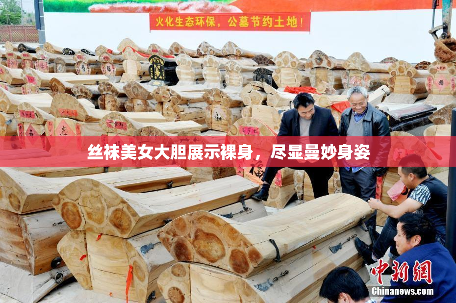 丝袜美女大胆展示裸身，尽显曼妙身姿