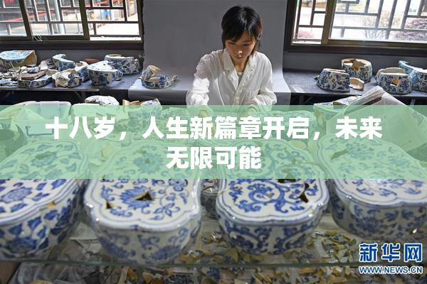 十八岁，人生新篇章开启，未来无限可能