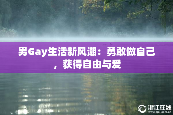 男Gay生活新风潮：勇敢做自己，获得自由与爱