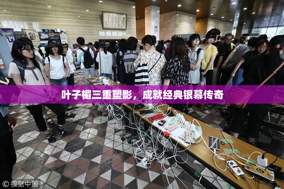 叶子楣三重塑影，成就经典银幕传奇