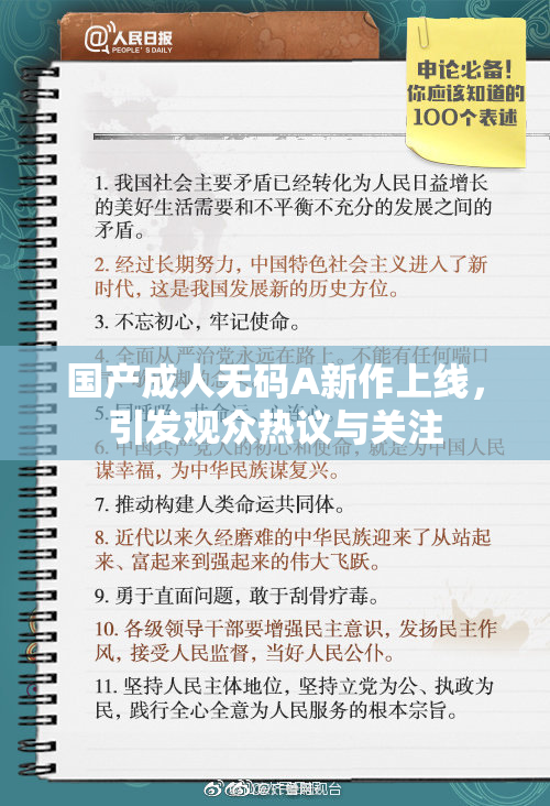 国产成人无码A新作上线，引发观众热议与关注