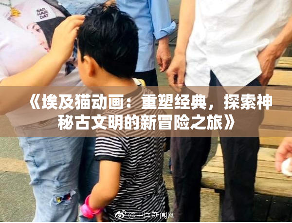 《埃及猫动画：重塑经典，探索神秘古文明的新冒险之旅》