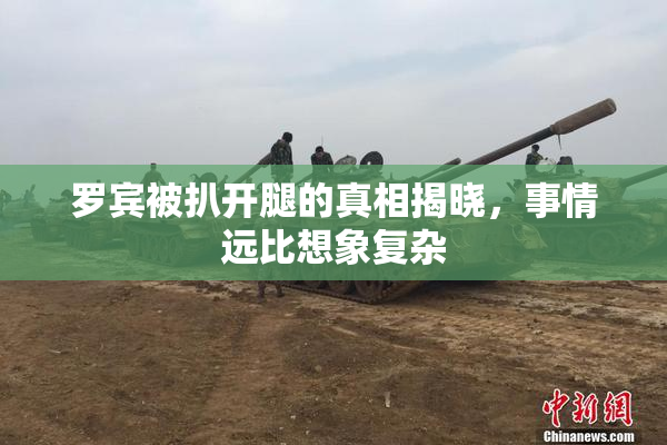 罗宾被扒开腿的真相揭晓，事情远比想象复杂