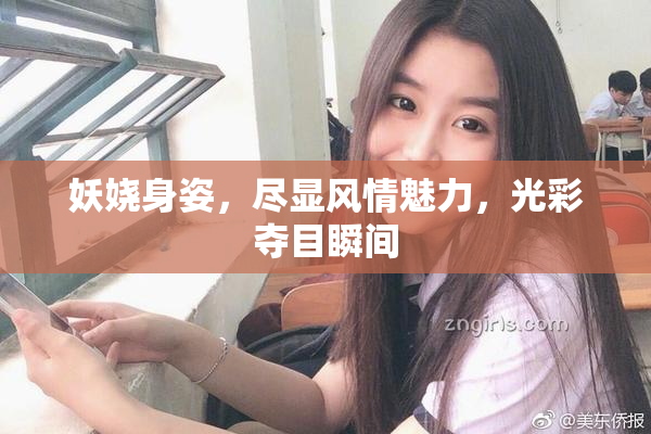 妖娆身姿，尽显风情魅力，光彩夺目瞬间