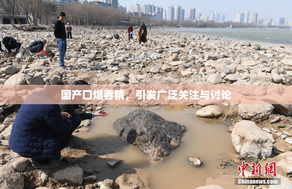 国产囗爆吞精，引发广泛关注与讨论