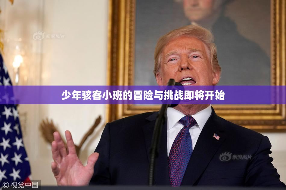 少年骇客小班的冒险与挑战即将开始