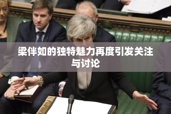 梁伴如的独特魅力再度引发关注与讨论