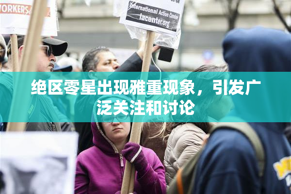 绝区零星出现雅重现象，引发广泛关注和讨论