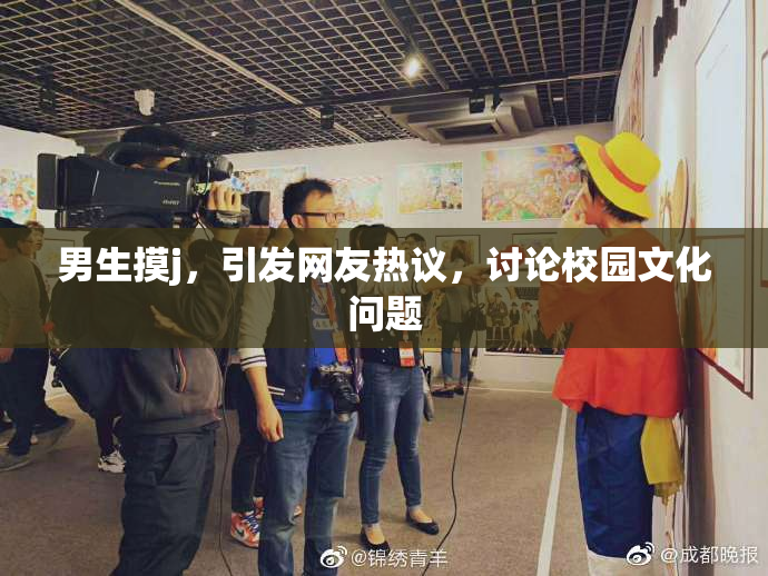 男生摸j，引发网友热议，讨论校园文化问题