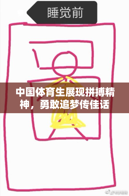 中国体育生展现拼搏精神，勇敢追梦传佳话