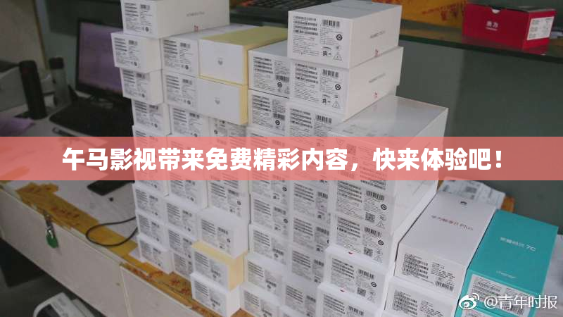 午马影视带来免费精彩内容，快来体验吧！