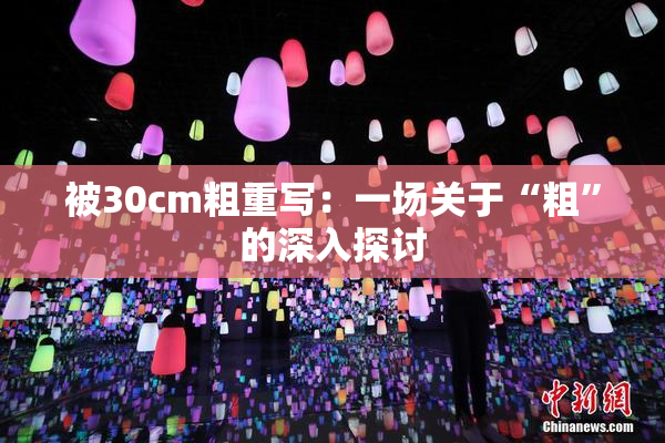 被30cm粗重写：一场关于“粗”的深入探讨