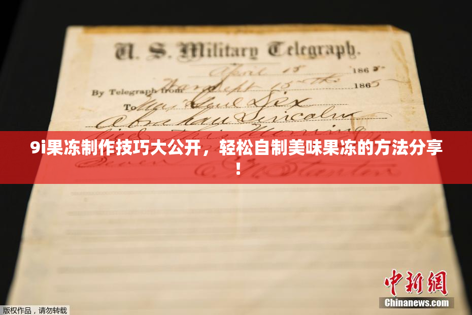 9i果冻制作技巧大公开，轻松自制美味果冻的方法分享！