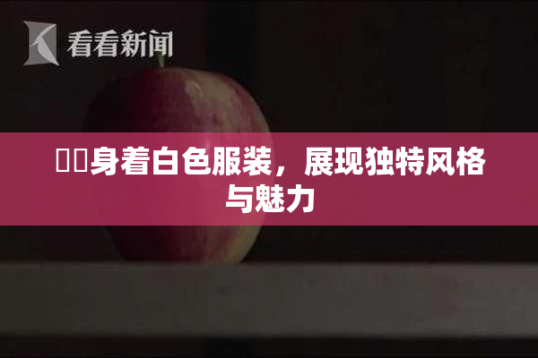 妺妺身着白色服装，展现独特风格与魅力